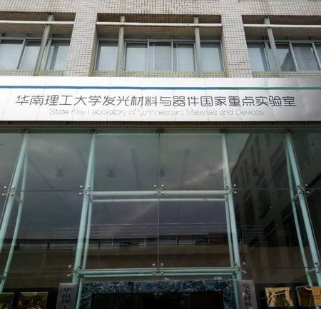 ?走進華南理工大學發光材料與器件國家實驗室