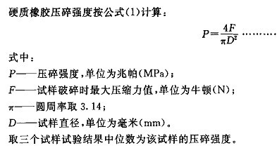 HG/T3863-2008硬質橡膠壓碎強度試驗機測試